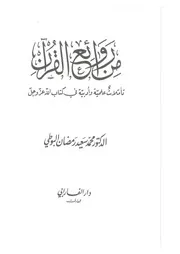 من روائع القرآن محمد سعيد رمضان البوطي