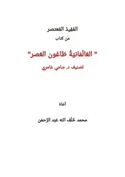 المفيد المعتصر من كتاب العالمانية طاعون العصر