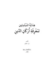 هداية المبتدئين لمعرفة أركان الدين