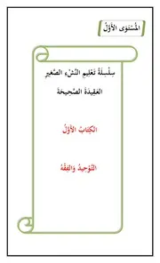 سلسلة تعليم النّشء الصغير العقيدة الصحيحة
