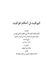 اليواقيت في أحكام المواقيت
