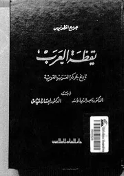 يقظة العرب ـ تاريخ حركة القومية العربية لــ جورج أنطونيوس