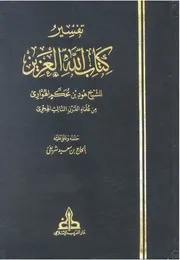 تفسير كتاب الله العزيز الجزء الأول من سورة الفاتحه إلى سورة الأنعام