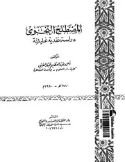 المصطلح النحوي دراسة وتحليل