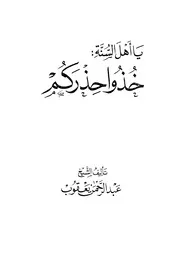 يا أهل السنة خذوا حذركم نسخة جديدة