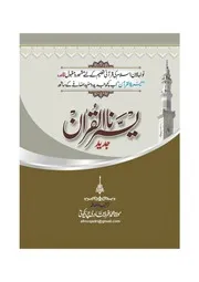 Yassarnal Quran Urdu / یسرنا القرآن اردو