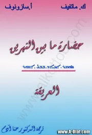 حضارت ما بين النهرين العريقة