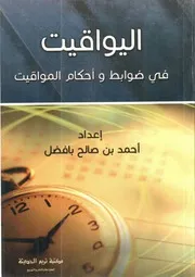 اليواقيت في ضوابط وأحكام المواقيت