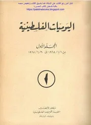 اليوميات الفلسطينية - منظمة التحرير الفلسطينية، مركز الأبحاث (24 مجلد)