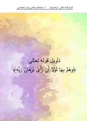 تفسير قوله تعالى : (وهم بها لولا أن رأى برهان ربه) - أ.د. عبد الجبار الحمداني