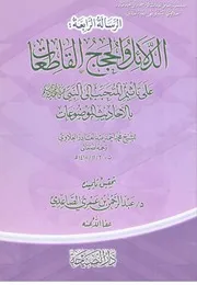 الدلائل والحجج القاطعات على تأثيم المتحبب إلى النبي صلى الله عليه وسلم بالأحاديث الموضوعات