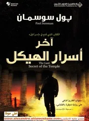 آخر أسرار الهيكل بول سوسمان