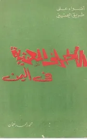 الأطراف المعنية في اليمن