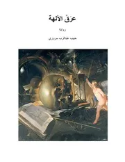 عرق اﻵلهة (رواية) لـ حبيب عبد الرب سروري