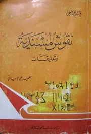 في تاريخ اليمن - نقوش مسندية وتعليقات لـ مطهر علي اﻹرياني
