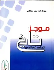 موجز تاريخ التعليم في اليمن (دراسة) لـ عبدالرحمن سيف اسماعيل
