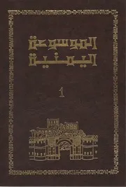 الموسوعة اليمنية طبعة 1992 و طبعة 2003 - نسخ مدمجة