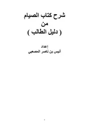 شرح كتاب الصيام من دليل الطالب - أنيس بن ناصر المصعبي