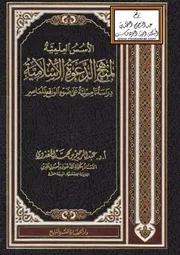 الأسس العلمية لمنهج الدعوة الإسلامية
