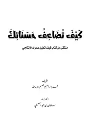 كيف تضاعف حسناتك - سلطان العصيمي