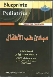 مبادئ طب الأطفال
