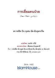 Yiam Khon Puay ترجمة الإسلام اللغة التايلاندية