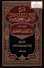 متن الألفية الحديثية المسماة بـ لغة المحدث الكبرى مع الشرح