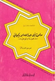 ملحمة أبي عبد الله الإيكجاني مذهبية وتوحيد