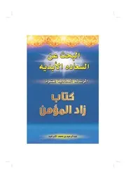 زاد المؤمن