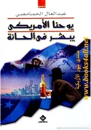 يوحنا الأمريكي يبشر في الحانة - عبد العال الحمامصي