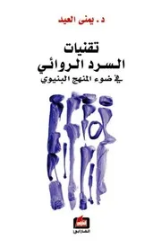 تقنيات السرد الروائي في ضوء المنهج البنيوي - يمنى العيد