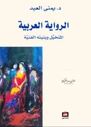 الرواية العربية: المتخيل وبنيته الفنية