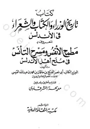 تاريخ الوزراء والكتاب والشعراء في الأندلس المعروف ب مطمح الأنفس ومسرح التأنس فى ملح أهل الأندلس
