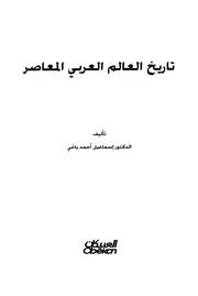 تاريخ العالم العربي المعاصر