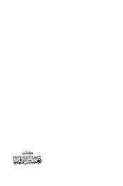 كتاب تعبير الرؤيا أول وأهم الكتب في تفسير الأحلام