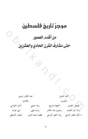 موجز تاريخ فلسطين من أقدم العصور حتى مشارف القرن الحادي والعشرين