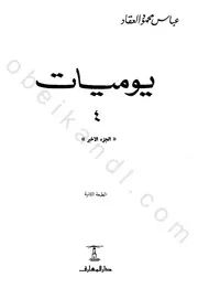 يوميات 4 ـ الجزء الأخير