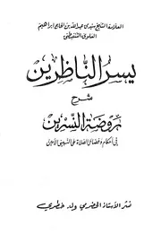 يسر الناظرين شرح روضة النسرين في أحكام وفضائل الصلاة على النبي الأمين