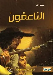 الكوميديا الإنسانية