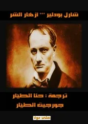أزهار الشر
