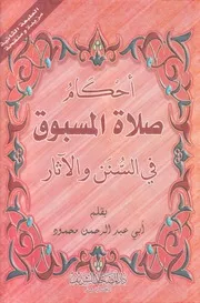 أحكام صلاة المسبوق في السنن والآثار