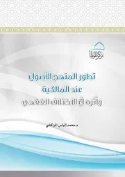تطور المنهج الأصولي عند المالكية وأثره في الخلاف الفقهي
