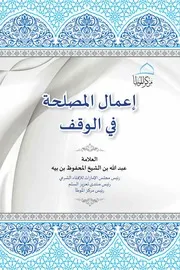 إعمال المصلحة في الوقف