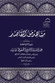 مشاهد من المقاصد