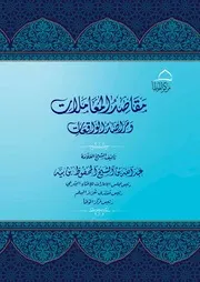 مقاصد المعاملات ومراصد الواقعات