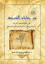 من جنايات التصحيف على علم المصحف الشريف