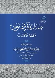 صناعة الفتوى وفقه
