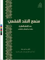 منهج النقد الفقهي
