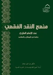 منهج النقد الفقهي عند الإمام المازري