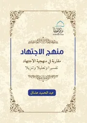 منهج الاجتهاد تفسيرا وتعليلا وتأويلا